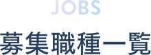 JOBS 募集職種一覧